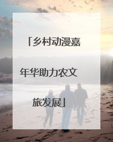 乡村动漫嘉年华助力农文旅发展