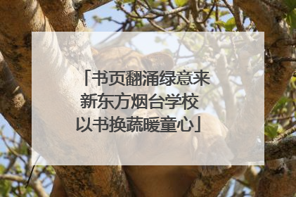 书页翻涌绿意来 新东方烟台学校以书换蔬暖童心