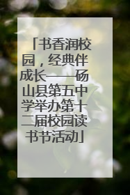 书香润校园，经典伴成长——砀山县第五中学举办第十二届校园读书节活动