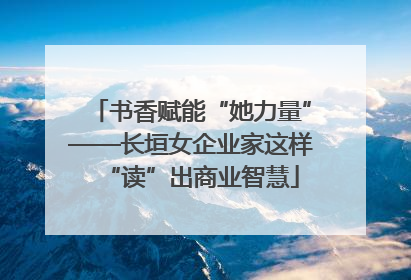 书香赋能“她力量”——长垣女企业家这样“读”出商业智慧