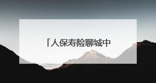 人保寿险聊城中支开展防范非法集资宣传活动