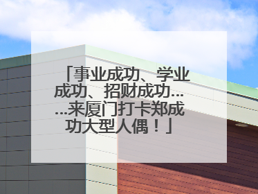 事业成功、学业成功、招财成功……来厦门打卡郑成功大型人偶！