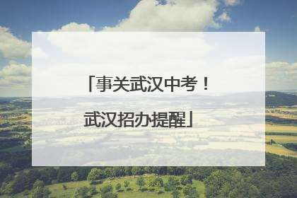 事关武汉中考！武汉招办提醒