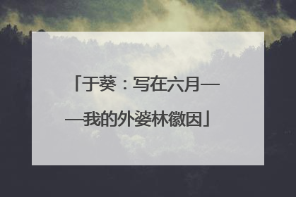 于葵：写在六月——我的外婆林徽因