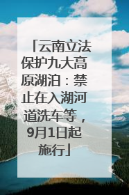 云南立法保护九大高原湖泊：禁止在入湖河道洗车等，9月1日起施行