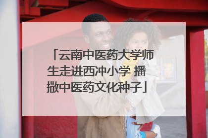 云南中医药大学师生走进西冲小学 播撒中医药文化种子