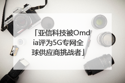 亚信科技被Omdia评为5G专网全球供应商挑战者