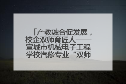 产教融合促发展，校企双师育匠人——宣城市机械电子工程学校汽修专业“双师”教学月活动收官