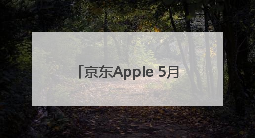 京东Apple 5月28日现货开卖 PLUS会员无需凑单先打9折再叠618优惠