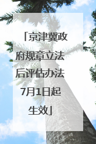 京津冀政府规章立法后评估办法7月1日起生效