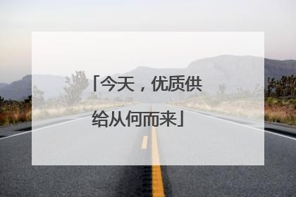 今天，优质供给从何而来