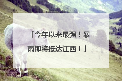 今年以来最强！暴雨即将抵达江西！