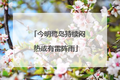 今明鹭岛持续闷热或有雷阵雨