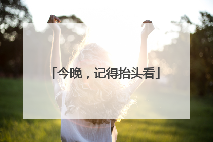 今晚，记得抬头看