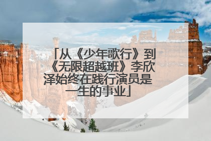 从《少年歌行》到《无限超越班》李欣泽始终在践行演员是一生的事业