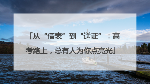 从“借表”到“送证”：高考路上，总有人为你点亮光