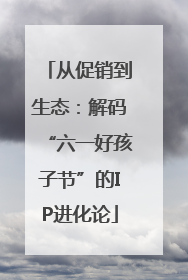 从促销到生态：解码“六一好孩子节”的IP进化论