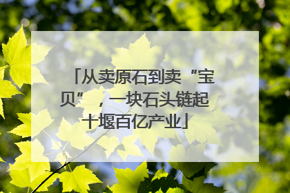 从卖原石到卖“宝贝”，一块石头链起十堰百亿产业