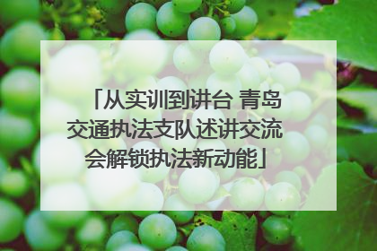 从实训到讲台 青岛交通执法支队述讲交流会解锁执法新动能
