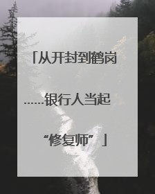 从开封到鹤岗……银行人当起“修复师”