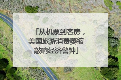 从机票到客房，美国旅游消费萎缩敲响经济警钟