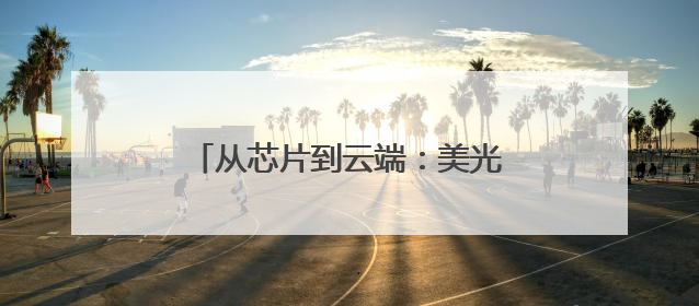 从芯片到云端：美光存储解决方案在中国市场的实践与展望