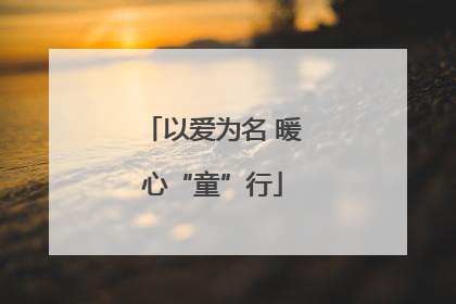 以爱为名 暖心“童”行