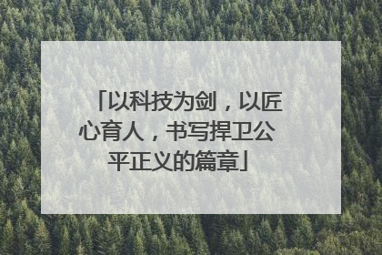 以科技为剑，以匠心育人，书写捍卫公平正义的篇章