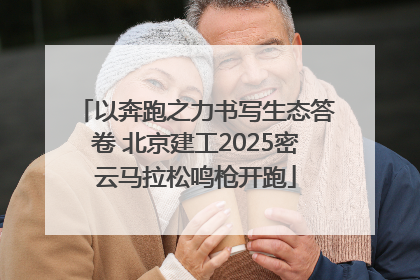 以奔跑之力书写生态答卷 北京建工2025密云马拉松鸣枪开跑