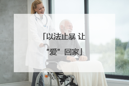 以法止暴 让“爱”回家