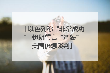 以色列称“非常成功” 伊朗誓言“严惩” 美国仍想谈判