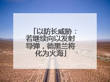 以防长威胁：若继续向以发射导弹，德黑兰将化为火海