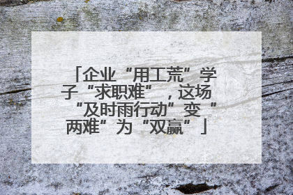 企业“用工荒”学子“求职难”，这场“及时雨行动”变“两难”为“双赢”