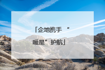 企地携手 “暖星”护航