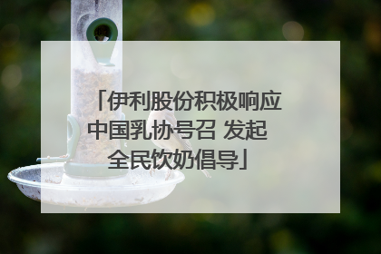 伊利股份积极响应中国乳协号召 发起全民饮奶倡导