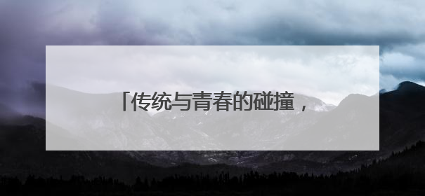 传统与青春的碰撞，连云港民主路老街这样“圈粉”年轻人