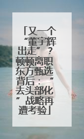 又一个“董宇辉出走”？顿顿离职东方甄选背后：“去头部化”战略再遭考验