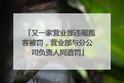 又一家营业部违规揽客被罚，营业部与分公司负责人同遭罚