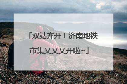 双站齐开！济南地铁市集又又又开啦~