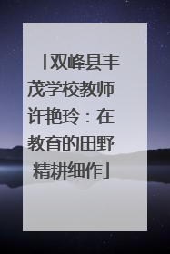 双峰县丰茂学校教师许艳玲：在教育的田野精耕细作