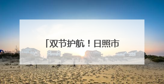 双节护航！日照市市场监管局开展移动游乐设施专项检查