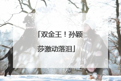 双金王！孙颖莎激动落泪