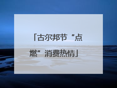 古尔邦节“点燃”消费热情