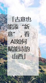 古意也能添“新意”，看AI如何赋能诗韵山西