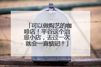 可以做陶艺的咖啡店！平谷这个治愈小店，去过一次就会一直惦记！