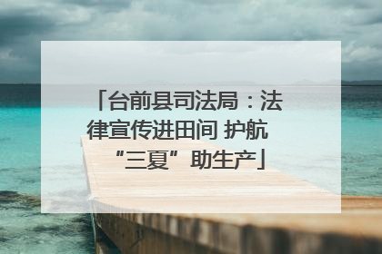 台前县司法局：法律宣传进田间 护航“三夏”助生产
