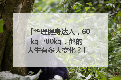 华理健身达人，60kg→80kg，他的人生有多大变化？