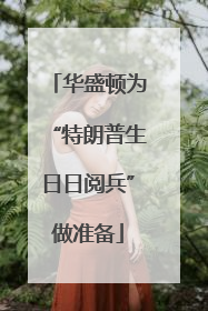 华盛顿为“特朗普生日日阅兵”做准备