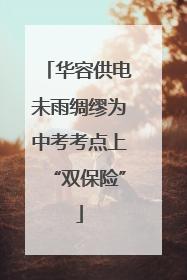 华容供电未雨绸缪为中考考点上“双保险”
