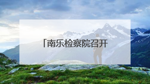 南乐检察院召开深入贯彻中央八项规定精神学习教育警示教育会